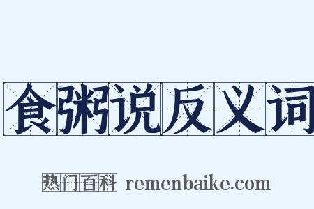 食粥说反义词是什么意思的图片